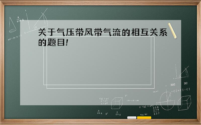 关于气压带风带气流的相互关系的题目!