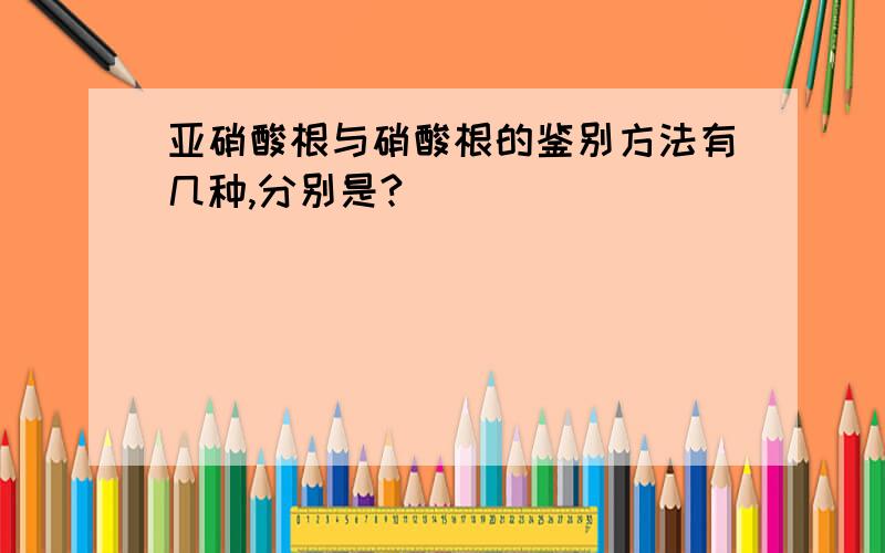 亚硝酸根与硝酸根的鉴别方法有几种,分别是?