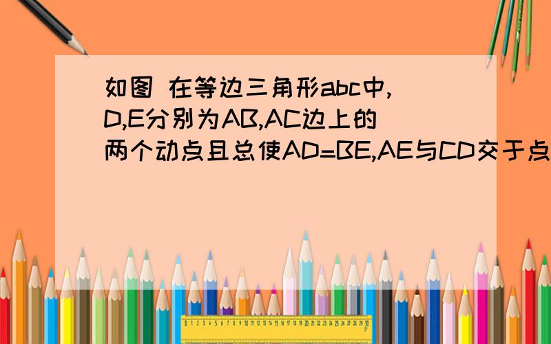 如图 在等边三角形abc中,D,E分别为AB,AC边上的两个动点且总使AD=BE,AE与CD交于点F,AG⊥CD于点G