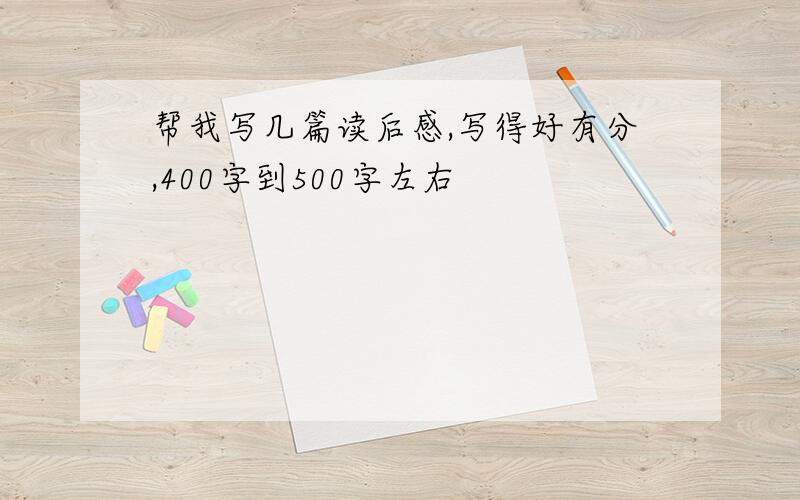 帮我写几篇读后感,写得好有分,400字到500字左右