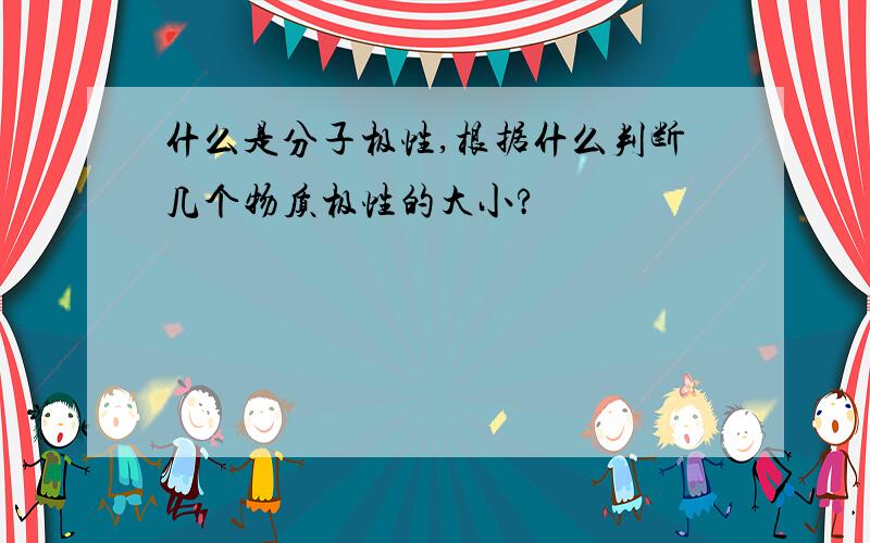 什么是分子极性,根据什么判断几个物质极性的大小?