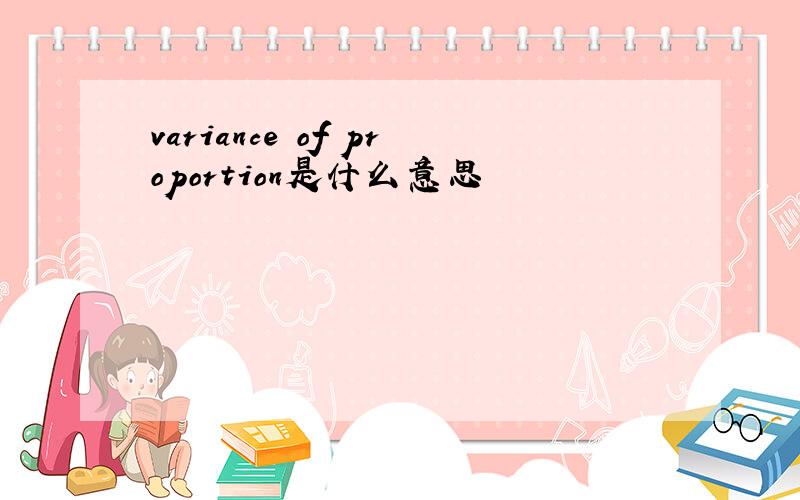 variance of proportion是什么意思