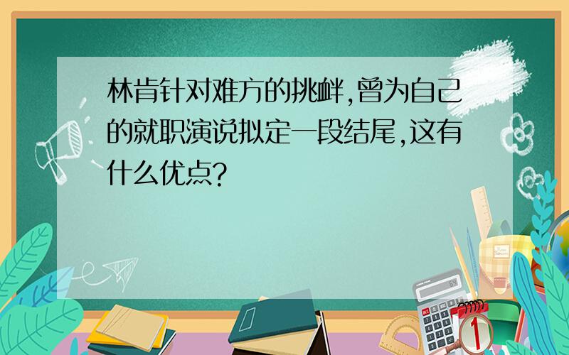 林肯针对难方的挑衅,曾为自己的就职演说拟定一段结尾,这有什么优点?