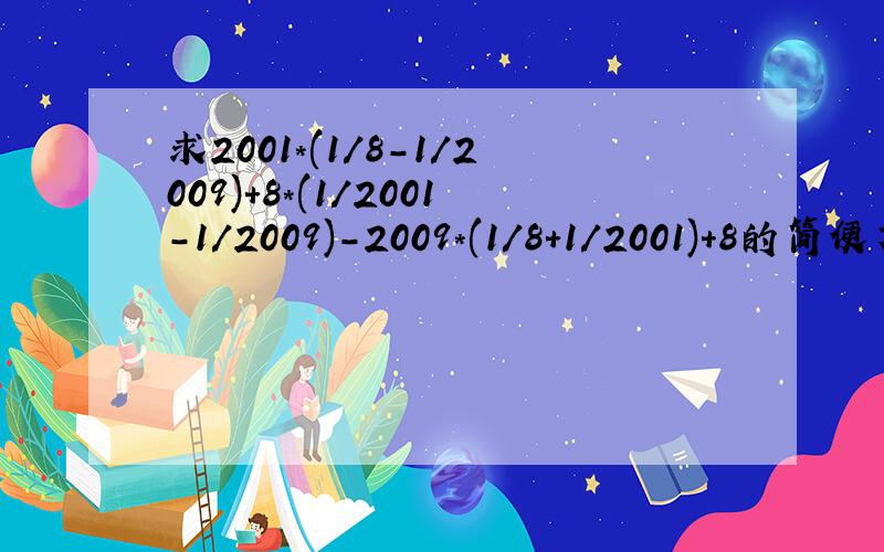 求2001*(1/8-1/2009)+8*(1/2001-1/2009)-2009*(1/8+1/2001)+8的简便方