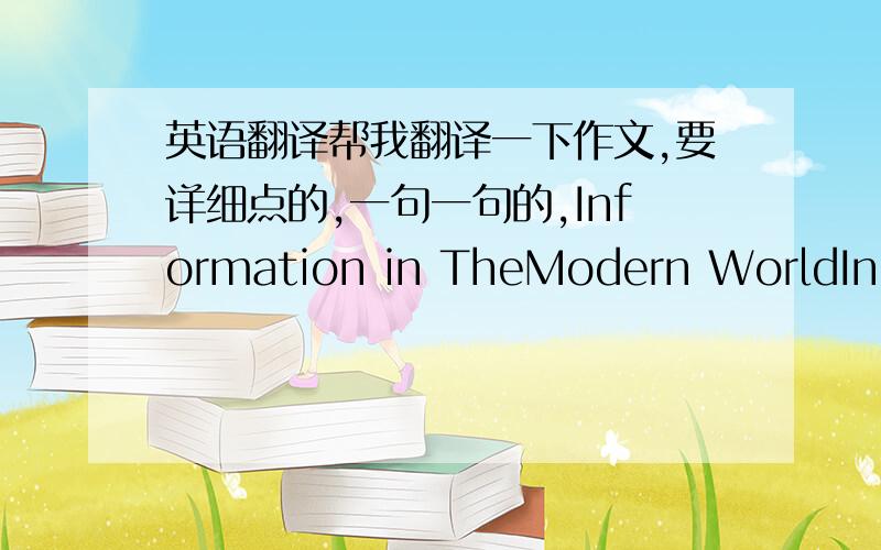 英语翻译帮我翻译一下作文,要详细点的,一句一句的,Information in TheModern WorldIn th