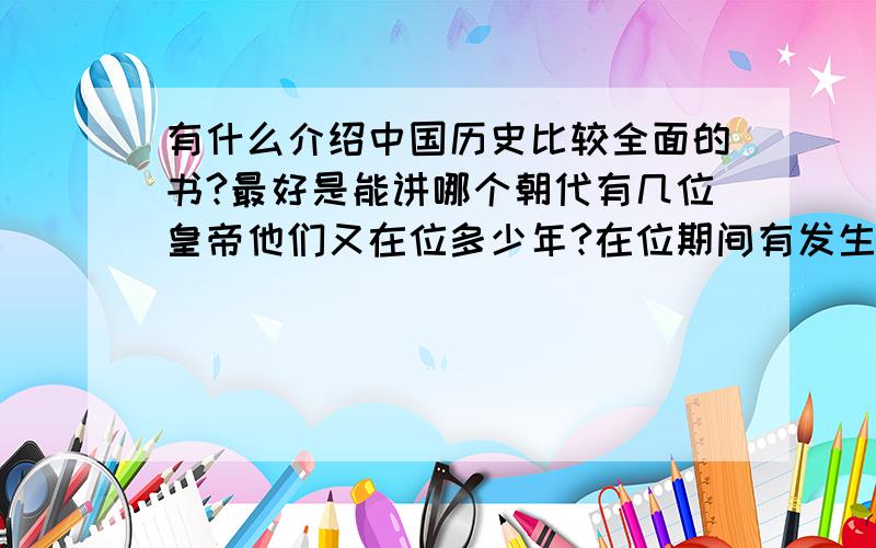 有什么介绍中国历史比较全面的书?最好是能讲哪个朝代有几位皇帝他们又在位多少年?在位期间有发生什么大