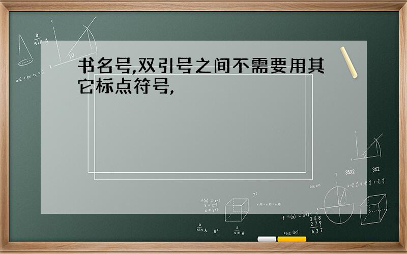 书名号,双引号之间不需要用其它标点符号,