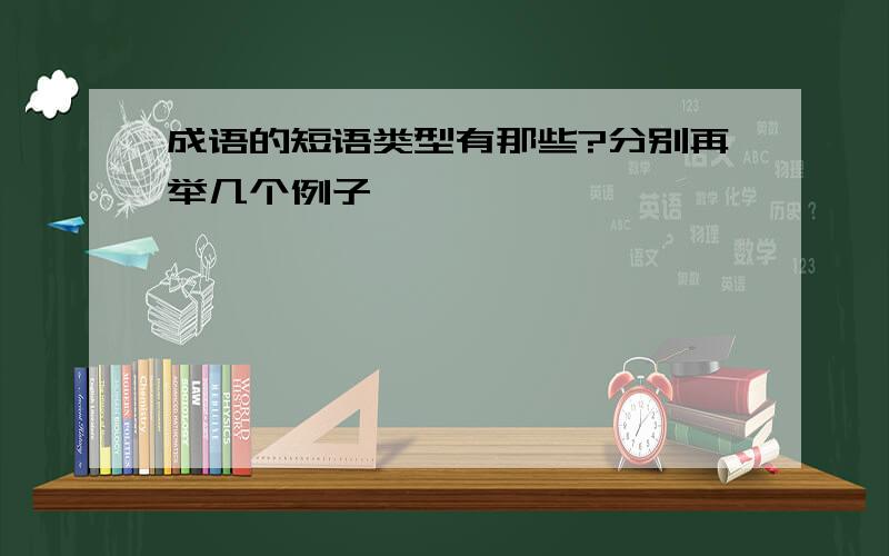 成语的短语类型有那些?分别再举几个例子