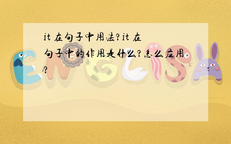 it 在句子中用法?it 在句子中的作用是什么?怎么应用?