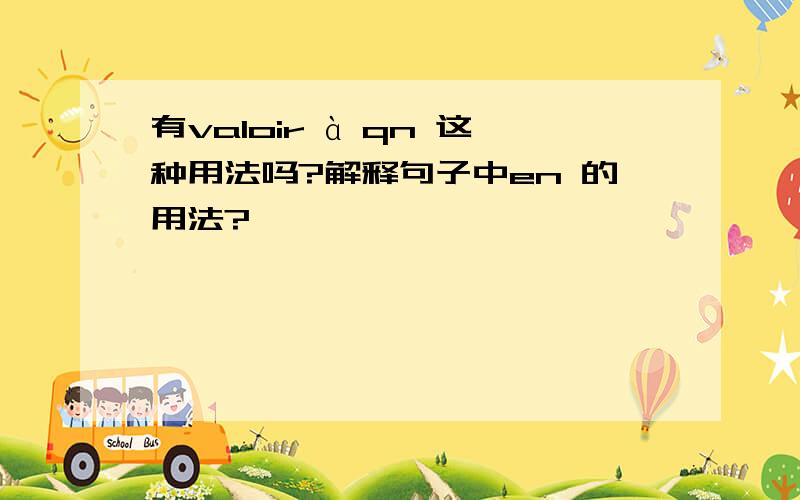 有valoir à qn 这种用法吗?解释句子中en 的用法?