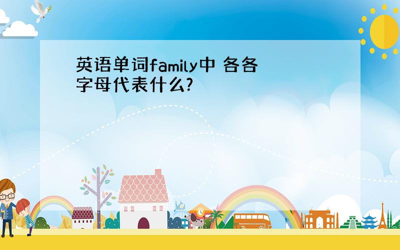 英语单词family中 各各字母代表什么?