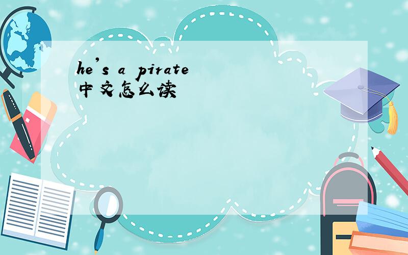 he's a pirate 中文怎么读