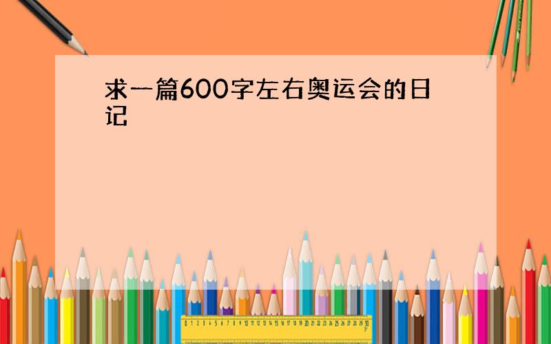 求一篇600字左右奥运会的日记