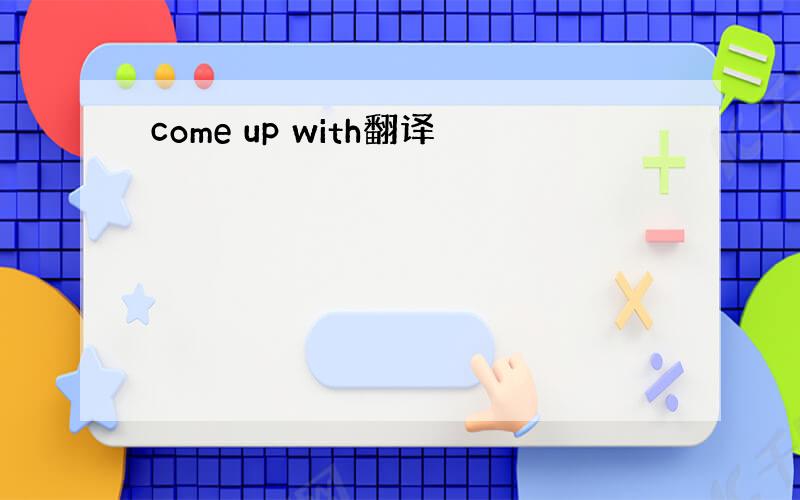 come up with翻译