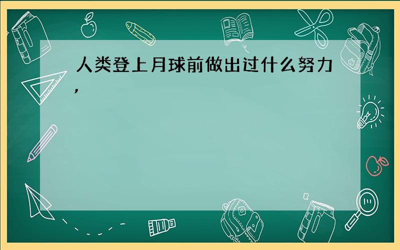 人类登上月球前做出过什么努力,