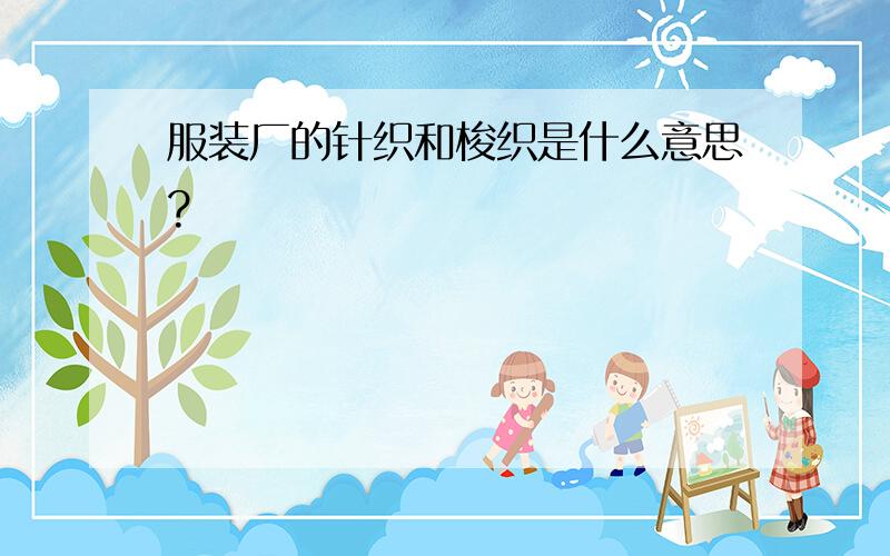 服装厂的针织和梭织是什么意思?