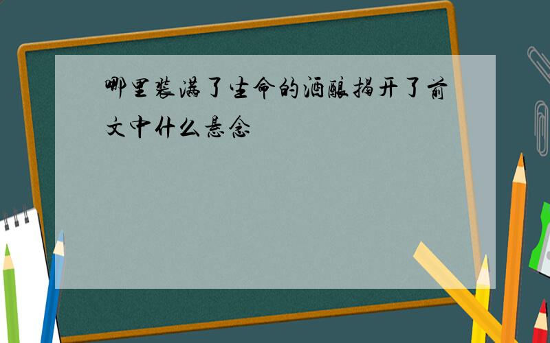 哪里装满了生命的酒酿揭开了前文中什么悬念