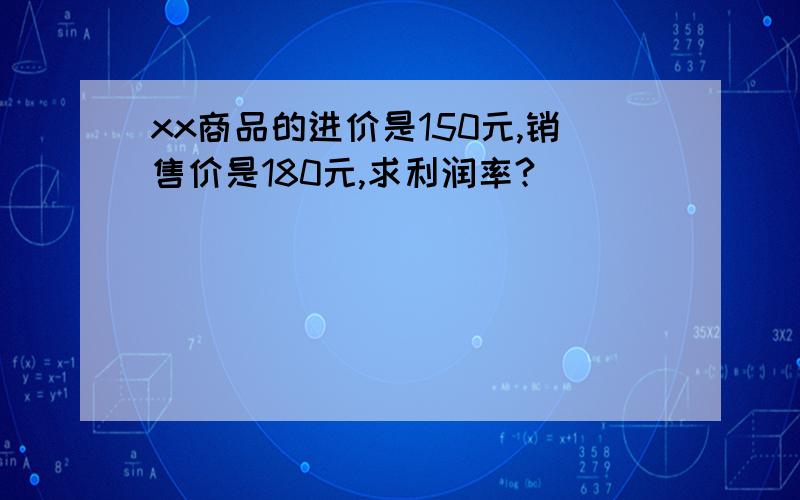 xx商品的进价是150元,销售价是180元,求利润率?