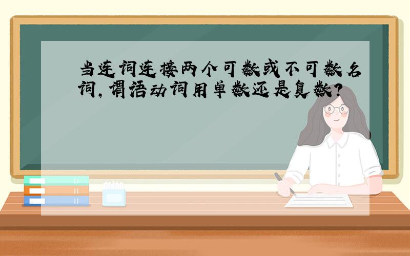 当连词连接两个可数或不可数名词,谓语动词用单数还是复数?