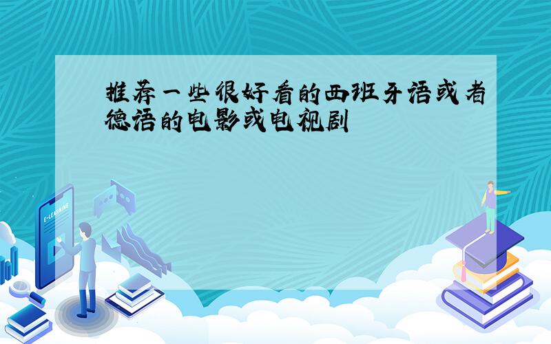 推荐一些很好看的西班牙语或者德语的电影或电视剧