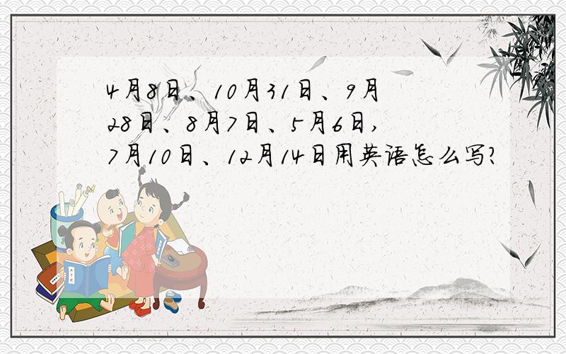 4月8日、10月31日、9月28日、8月7日、5月6日,7月10日、12月14日用英语怎么写?