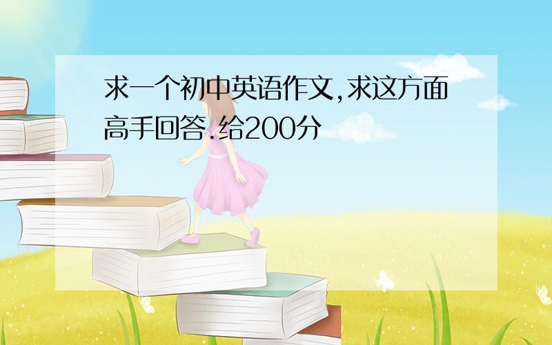 求一个初中英语作文,求这方面高手回答.给200分