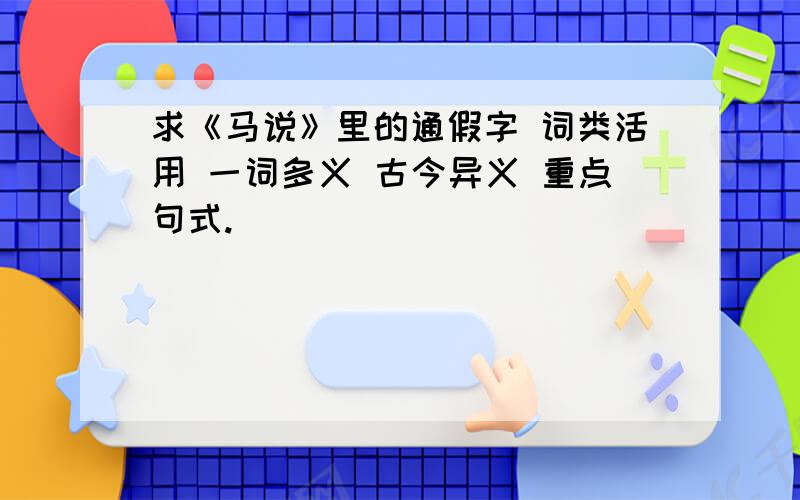 求《马说》里的通假字 词类活用 一词多义 古今异义 重点句式.