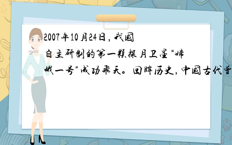 2007年10月24日，我国自主研制的第一颗探月卫星“嫦娥一号”成功飞天。回眸历史，中国古代曾制造出许多领先于世界的天文