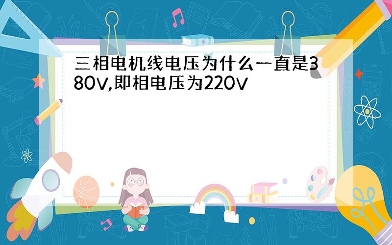 三相电机线电压为什么一直是380V,即相电压为220V