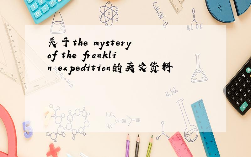 关于the mystery of the franklin expedition的英文资料