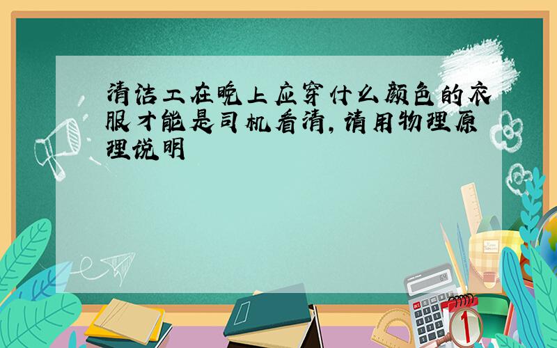 清洁工在晚上应穿什么颜色的衣服才能是司机看清,请用物理原理说明