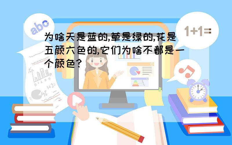 为啥天是蓝的,草是绿的,花是五颜六色的,它们为啥不都是一个颜色?