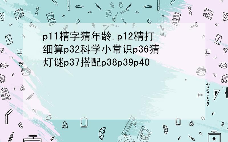 p11精字猜年龄.p12精打细算p32科学小常识p36猜灯谜p37搭配p38p39p40