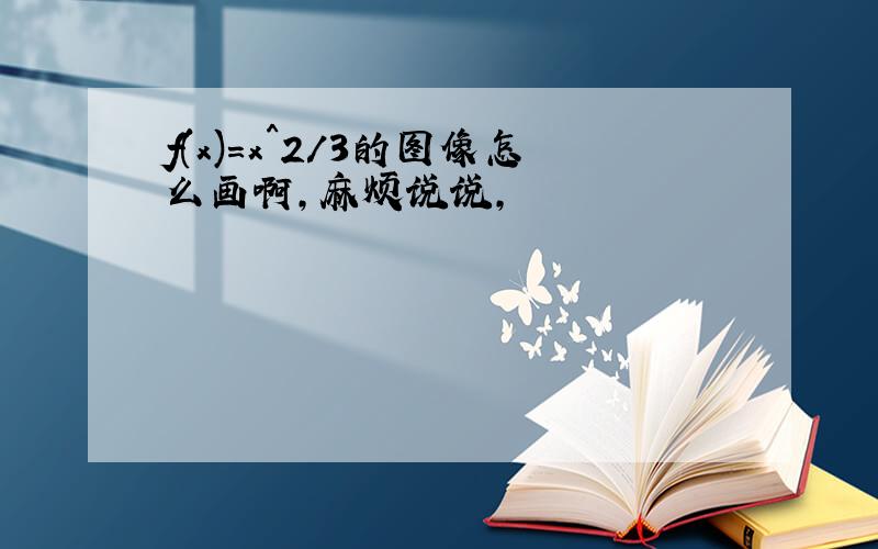 f(x)=x^2/3的图像怎么画啊,麻烦说说,