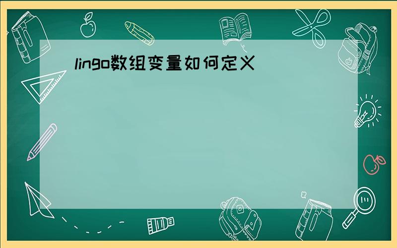 lingo数组变量如何定义