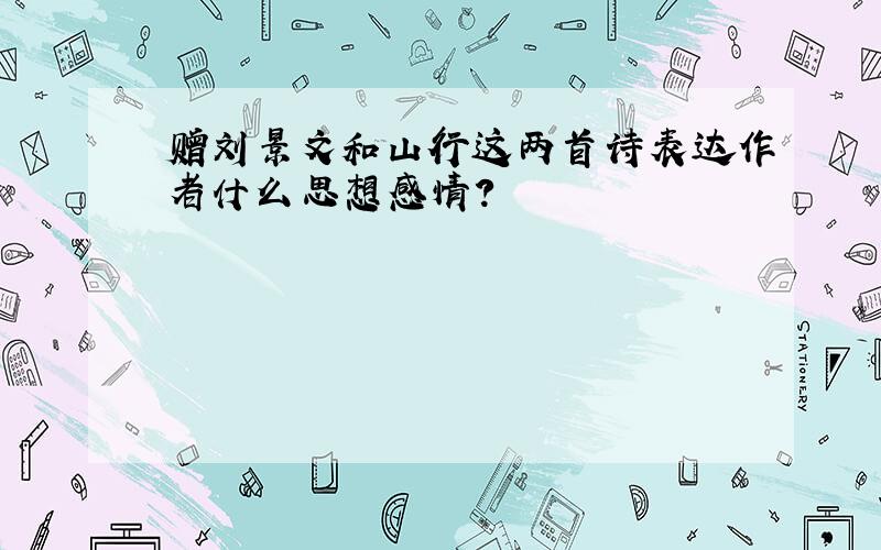 赠刘景文和山行这两首诗表达作者什么思想感情?