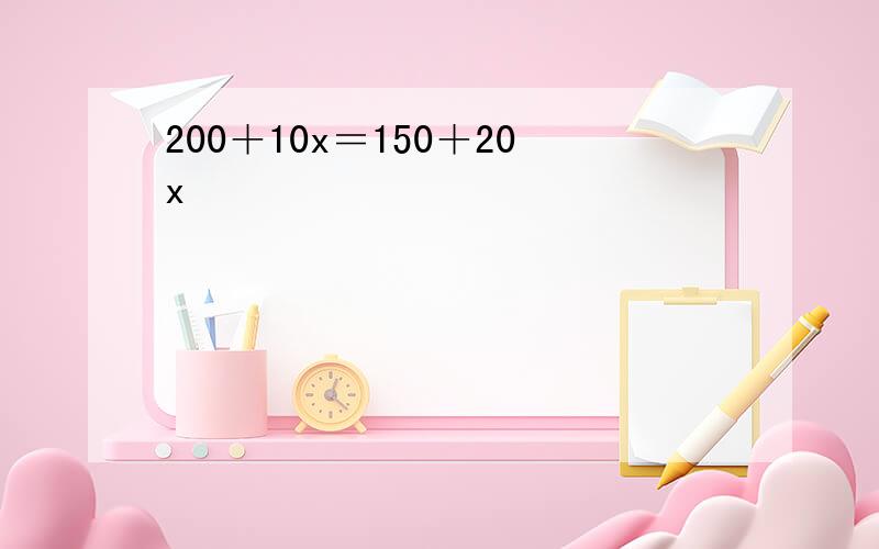 200＋10x＝150＋20x