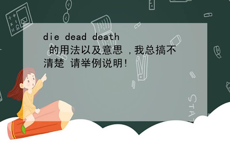 die dead death 的用法以及意思 ,我总搞不清楚 请举例说明!