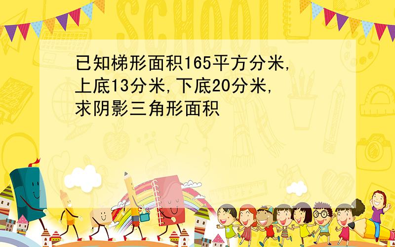 已知梯形面积165平方分米,上底13分米,下底20分米,求阴影三角形面积