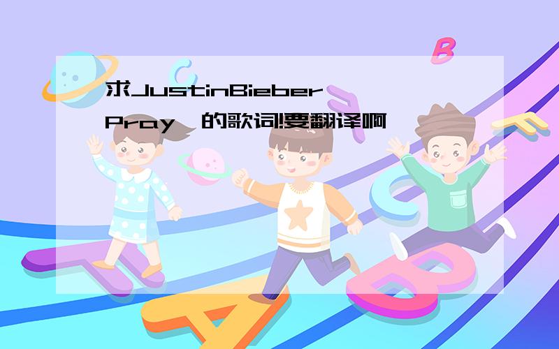 求JustinBieber《Pray》的歌词!要翻译啊