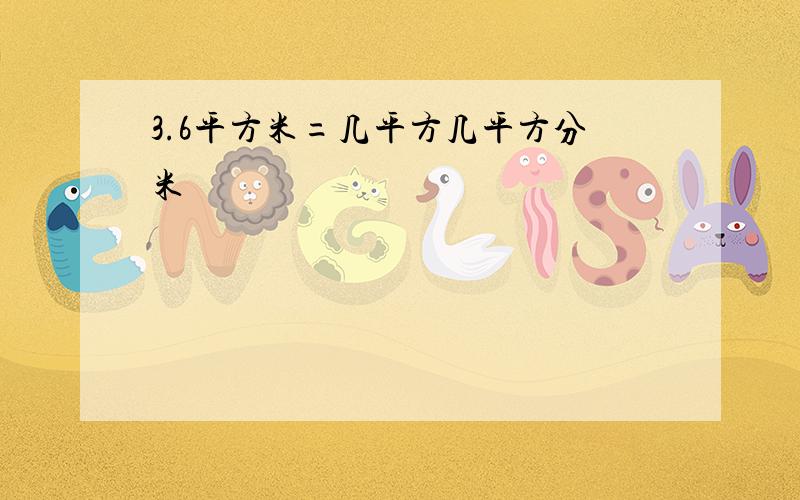 3.6平方米=几平方几平方分米