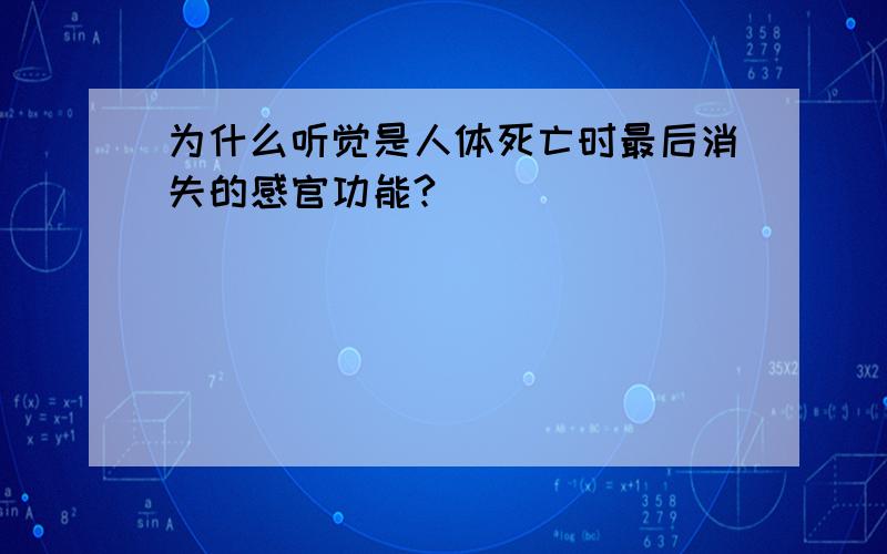 为什么听觉是人体死亡时最后消失的感官功能?