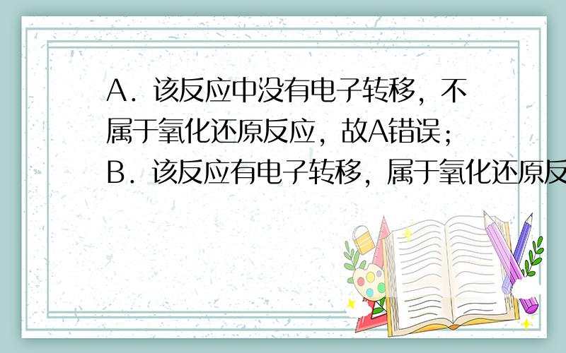 A．该反应中没有电子转移，不属于氧化还原反应，故A错误；B．该反应有电子转移，属于氧化还原反应，但不属于四种基