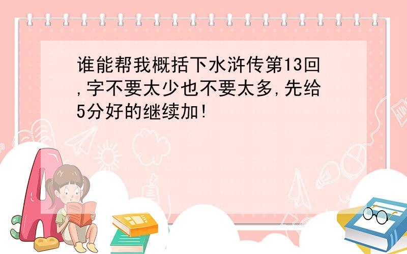 谁能帮我概括下水浒传第13回,字不要太少也不要太多,先给5分好的继续加!