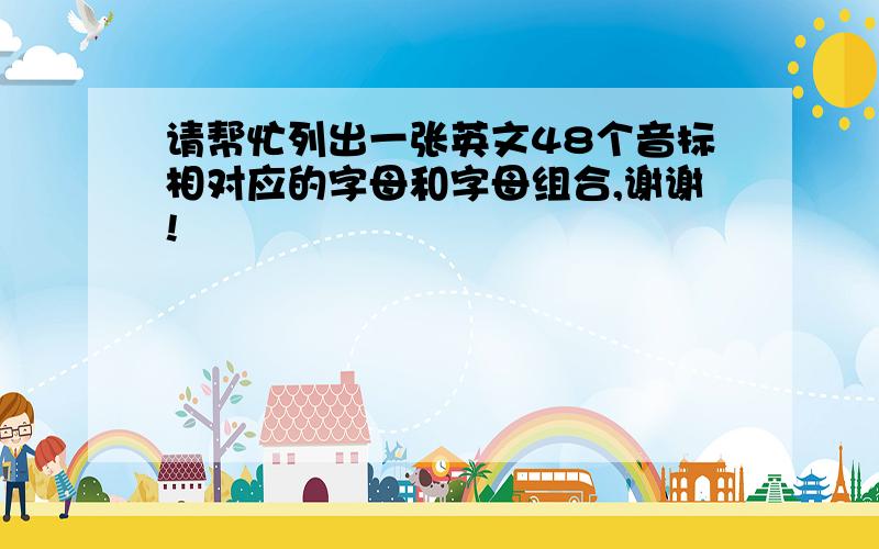 请帮忙列出一张英文48个音标相对应的字母和字母组合,谢谢!