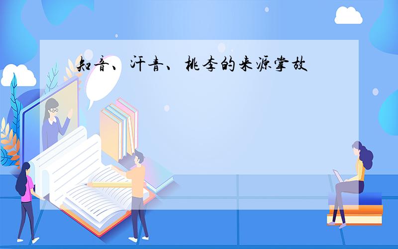 知音、汗青、桃李的来源掌故