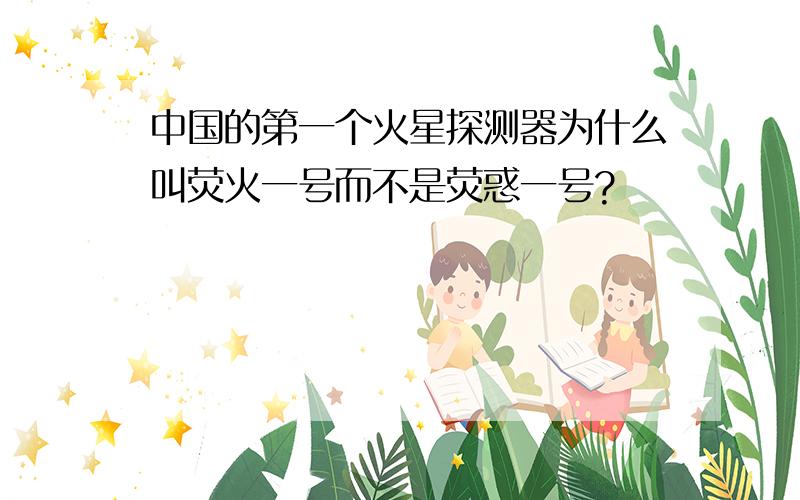 中国的第一个火星探测器为什么叫荧火一号而不是荧惑一号?