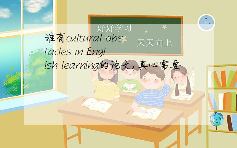 谁有cultural obstacles in English learning的论文,真心需要