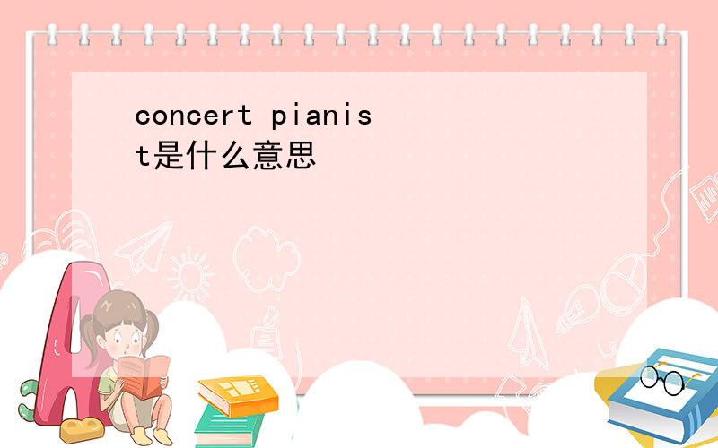 concert pianist是什么意思