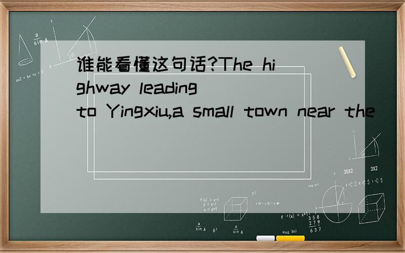 谁能看懂这句话?The highway leading to Yingxiu,a small town near the